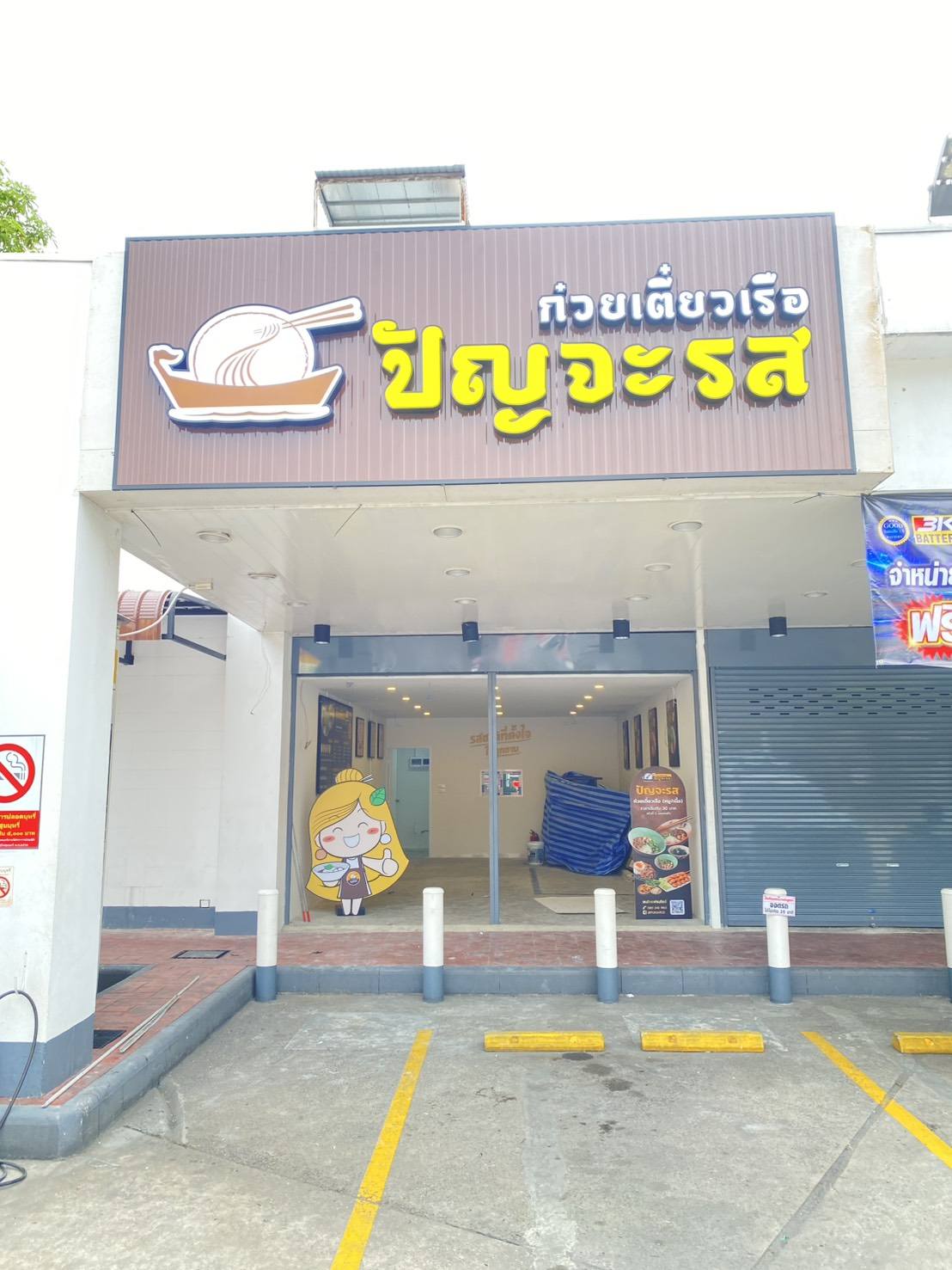 ก๋วยเตี๋ยวเรือ ปัญจะรส (Panjaros) — franchise photo