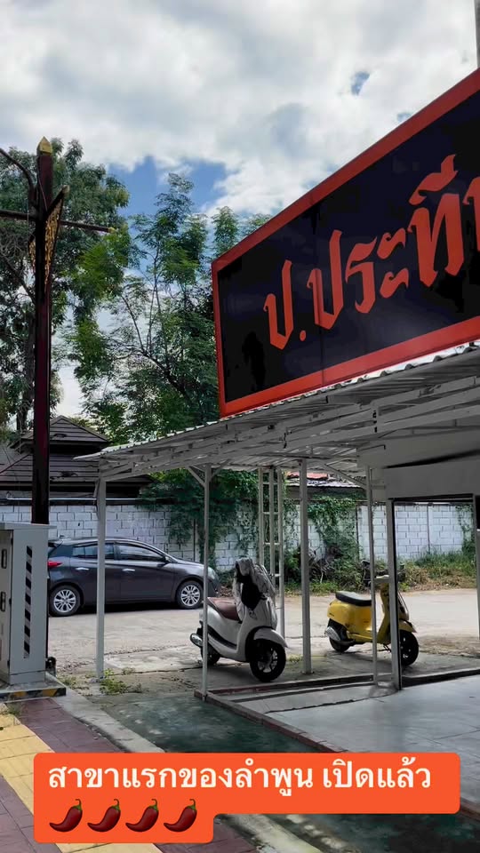 ก๋วยเตี๋ยวเรือ ป.ประทีป (Por Prateep) — franchise photo